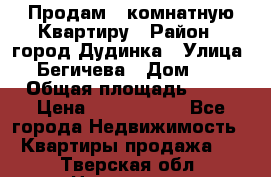 Продам 4 комнатную Квартиру › Район ­ город Дудинка › Улица ­ Бегичева › Дом ­ 8 › Общая площадь ­ 96 › Цена ­ 1 200 000 - Все города Недвижимость » Квартиры продажа   . Тверская обл.,Нелидово г.